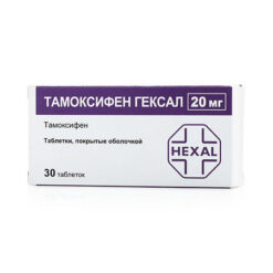 Тамоксифен Гексал, 20 мг 30 шт