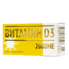 Витамин D3 2000 МЕ капсулы, 30 шт
